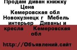 Продам диван книжку › Цена ­ 3 000 - Кемеровская обл., Новокузнецк г. Мебель, интерьер » Диваны и кресла   . Кемеровская обл.